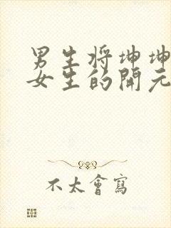 男生将坤坤申请女生的开元黄