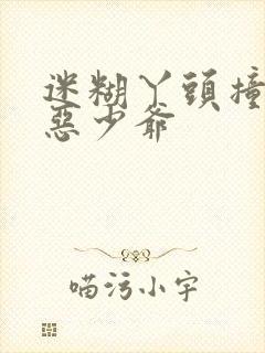 迷糊丫头撞上邪恶少爷