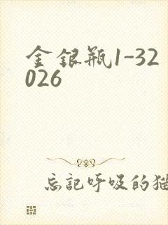 金银瓶1-32026
