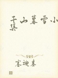 千山暮雪小说全集