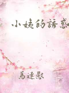 小姨的诱惑小说
