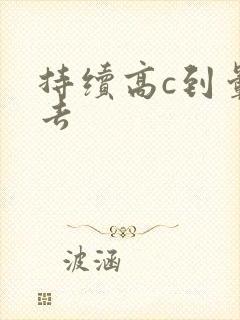 持续高c到晕过去