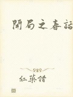 开局之春话经济