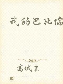 我的巴比伦恋人
