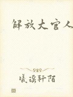 解放大官人