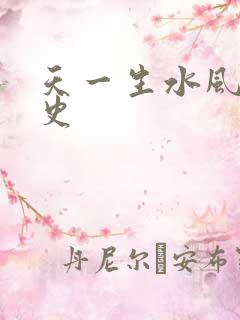天一生水风流秘史