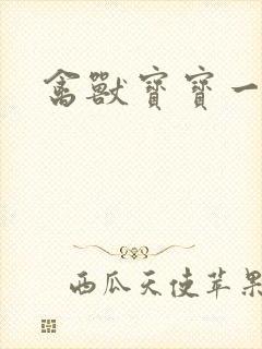 禽兽宝宝一岁半