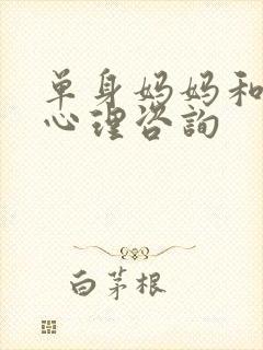 单身妈妈和儿子心理咨询