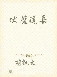 伏魔道长