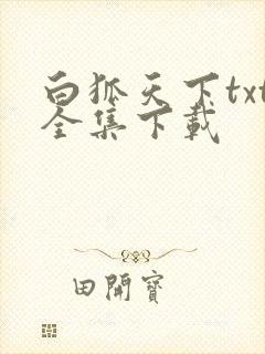 白狐天下txt全集下载