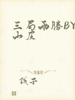 三局两胜BY桃山皮