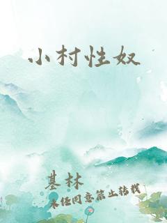 小村性奴