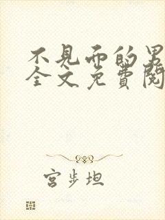 不见面的男朋友全文免费阅读