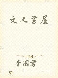 文人书屋