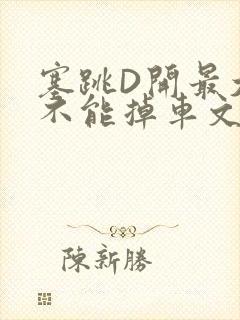 塞跳D开最大挡不能掉车文