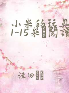 小米的玩具日记1-15米姵阅读
