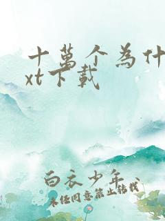 十万个为什么txt下载