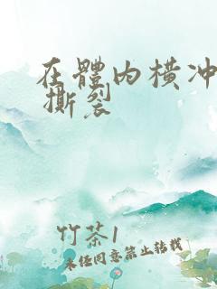 在体内横冲直撞 撕裂