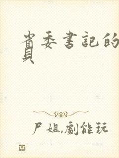 省委书记的小宝贝