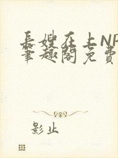 长嫂在上NPC笔趣阁免费阅读