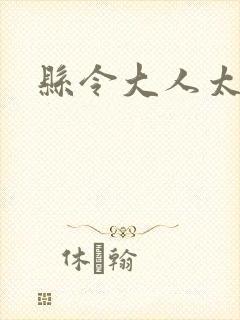 县令大人太无赖