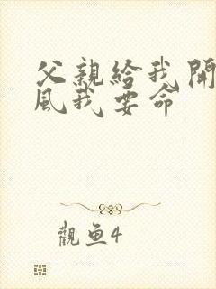 父亲给我开处同风我要命