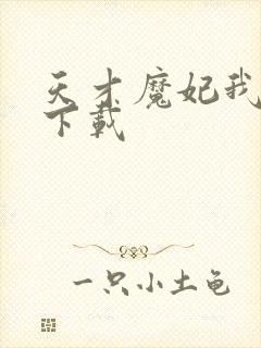 天才魔妃我要了下载