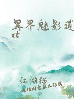 异界魅影逍遥txt