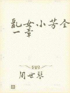 乱女小芳全集第一章