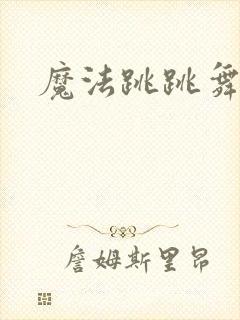 魔法跳跳舞
