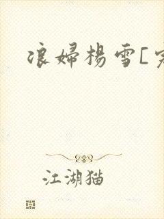 浪妇杨雪[完]