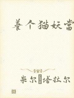 养个猫妖当老婆