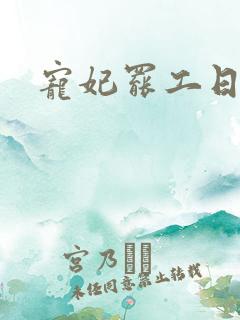 宠妃罢工日常