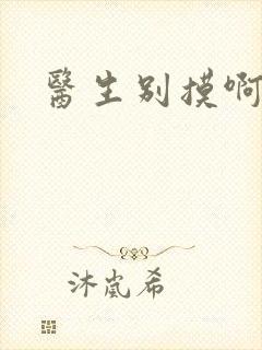 医生别摸啊摁摁