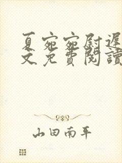 夏宛宛尉迟深全文免费阅读小说