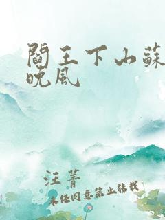 阎王下山苏文陆晚风