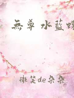 无尊 水蓝蝶飞