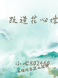 改造花心坏相公