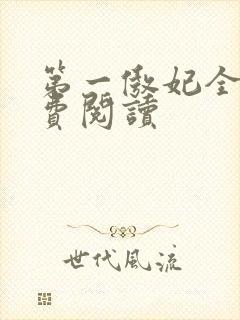 第一傲妃全文免费阅读