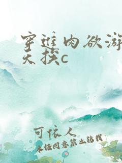 穿进肉欲游戏每天挨c