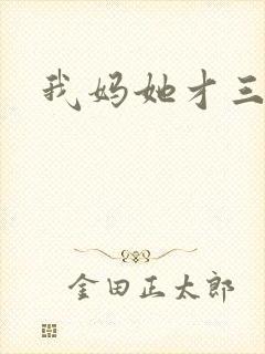 我妈她才三岁半