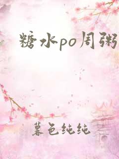 糖水po周粥周