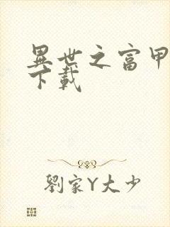 异世之富甲天下下载