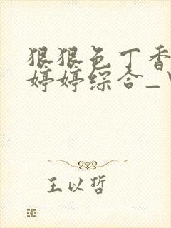 狠狠色丁香久久婷婷综合_中