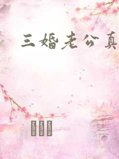 三婚老公真持久