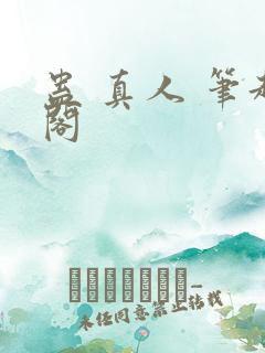 蛊 真人 笔趣阁