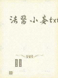 法医小妾txt