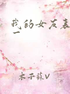 我的女友表里不一