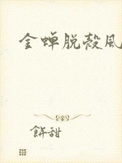金蝉脱壳风弄