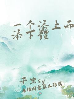 一个添上面两个添下体